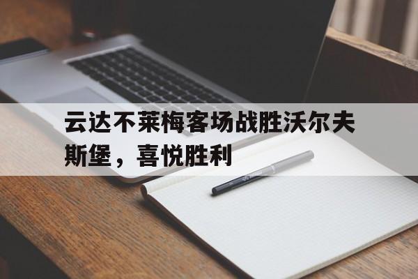 九州娱乐-云达不莱梅vs汉堡