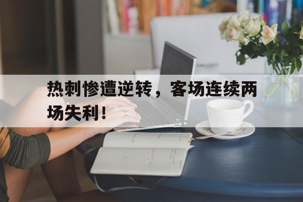 热刺惨遭逆转,客场连续两场失利! 热刺惨遭逆转,客场连续两场失利!